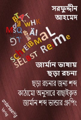 জার্মান ভাষায় ছড়া রচনা