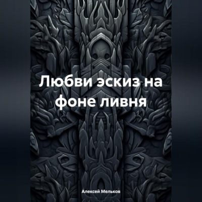 Любви эскиз на фоне ливня