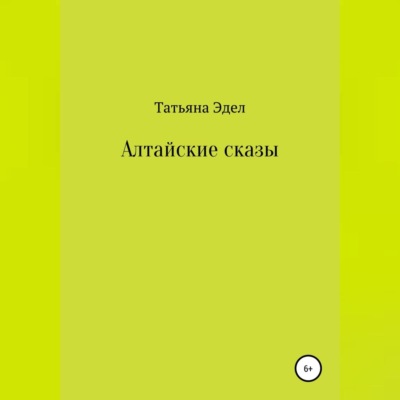 Алтайские сказы