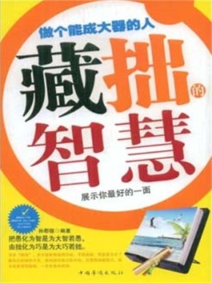 藏拙的智慧