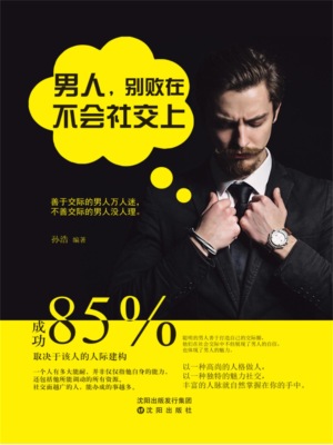 男人，别败在不会社交上