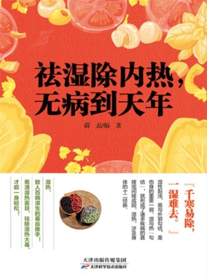 祛湿除内热，无病到天年