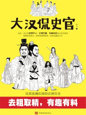 大汉侃史官