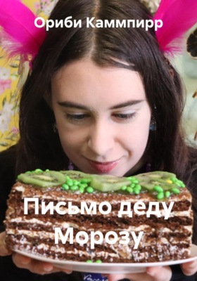 Письмо деду Морозу