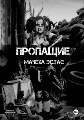 Пропащие