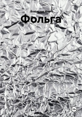 Фольга