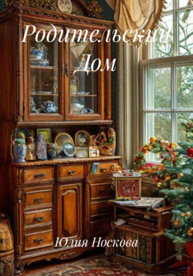 Родительский Дом