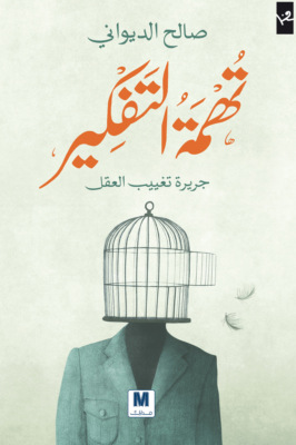 تهمة التفكير