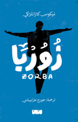 زوربا