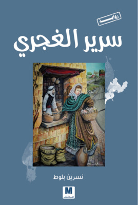 سرير الغجري
