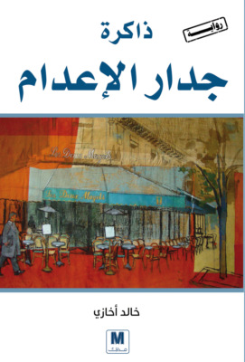 ذاكرة جدار الإعدام