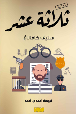 ثلاثة عشر