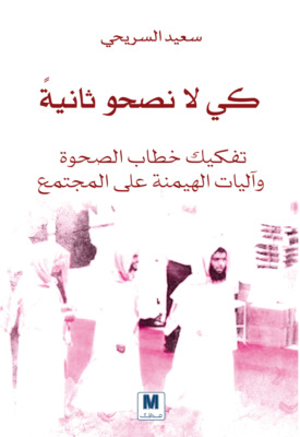 ًكي لا نصحو ثانية