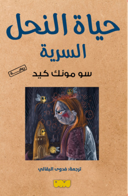 حياة النحل السرية