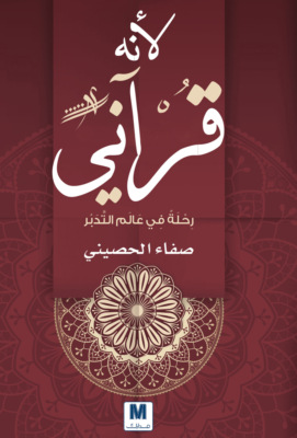 لأنه قرآني