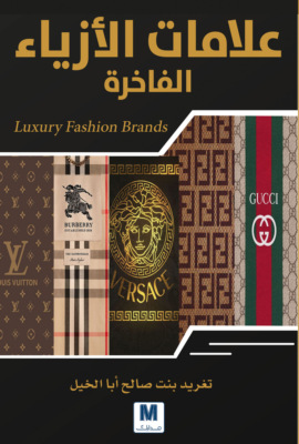 علامات الأزياء الفاخرة
