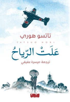 علت الرياح