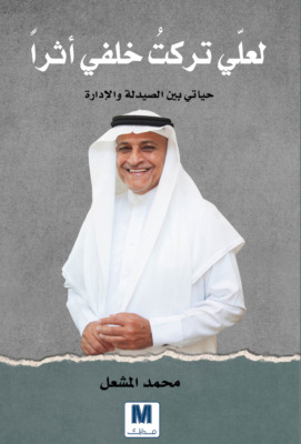 لعلي تركت خلفي أثرًا