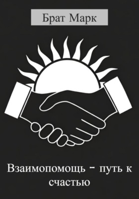 Взаимопомощь – путь к счастью