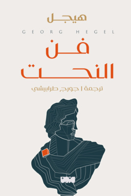 فن النحت