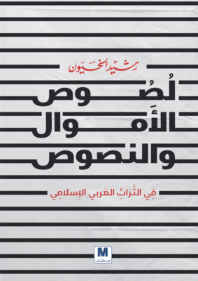 لصوص الأموال والنصوص