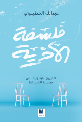 فلسفة الآخرية