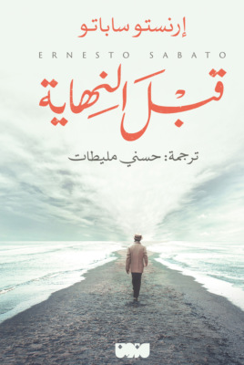 قبل النهاية