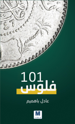 فلوس 101