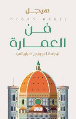 فن العمارة