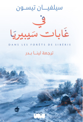 في غابات سيبيريا