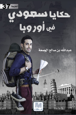 حكايا سعودي في أوروبا