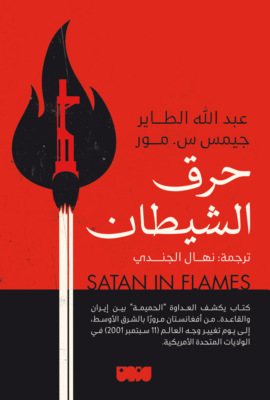 حرق الشيطان