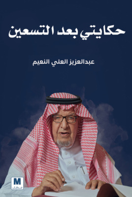 حكايتي بعد التسعين