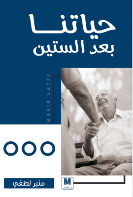 حياتنا بعد الستين