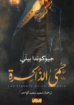 حمى الذاكرة