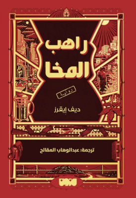 راهب المخا