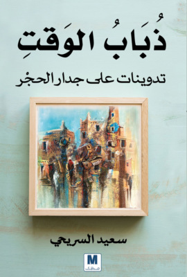 ذباب الوقت