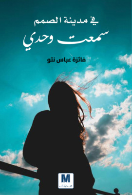 في مدينة الصمم سمعت وحدي