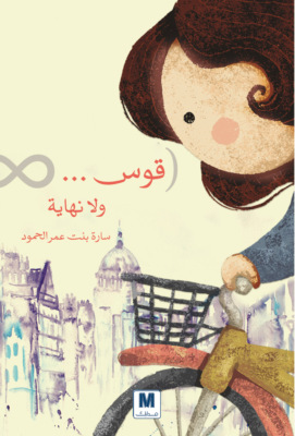 قوس... ولا نهاية