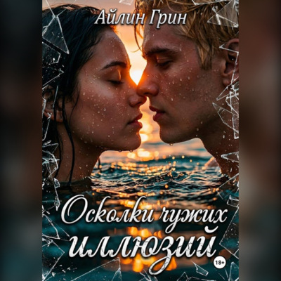 Осколки чужих иллюзий