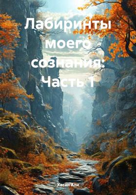 Лабиринты моего сознания: Часть 1