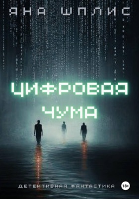 Цифровая чума