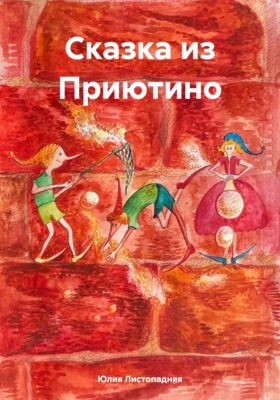 Сказка из Приютино