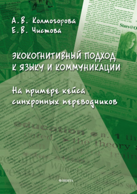 Экокогнитивный подход к языку и коммуникации. На примере кейса синхронных переводчиков