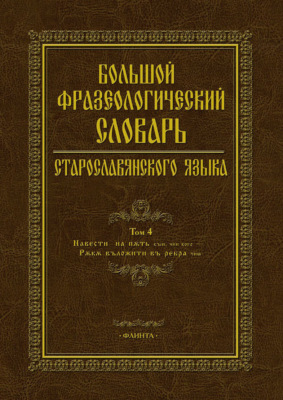 Большой фразеологический словарь старославянского языка