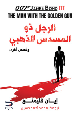 الرجل ذو المسدس الذهبي
