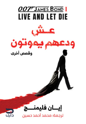 عش ودعهم يموتون
