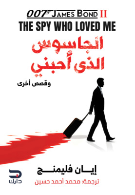 الجاسوس الذي أحبني