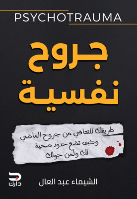 جروح نفسية