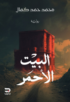 البيت الأحمر